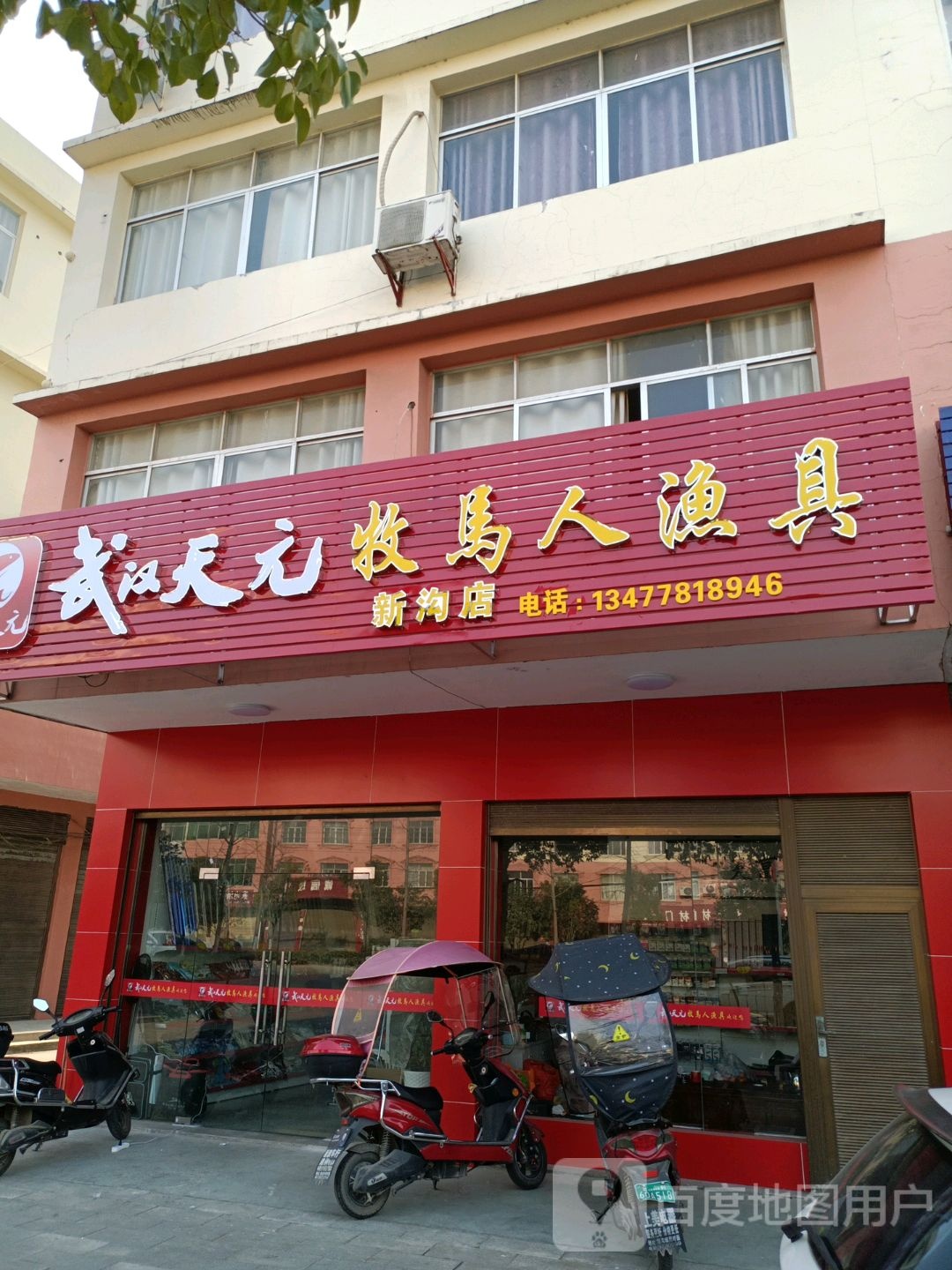 武汉天元牧马人渔具(新沟店)