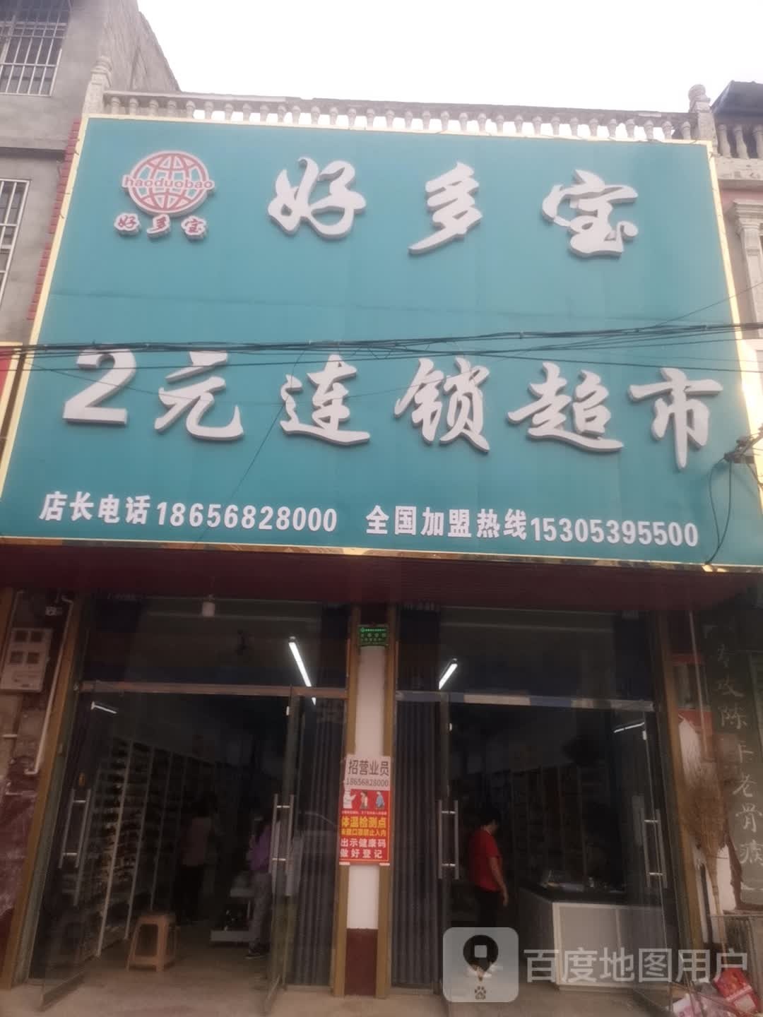 好多包2元连锁超市(海清东路店)