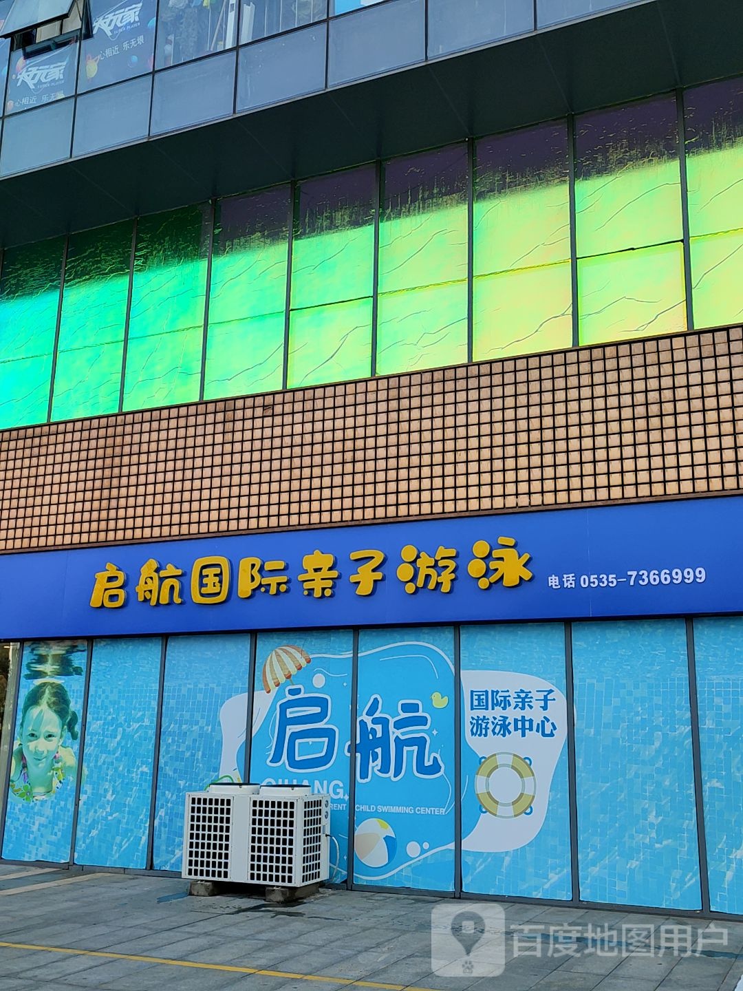 启航国际亲子游泳(莱阳万达广场店)