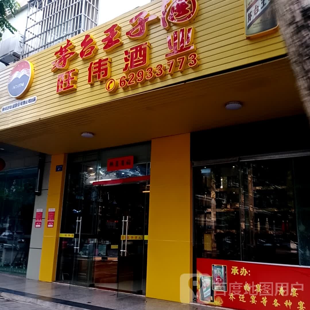 旺伟酒业