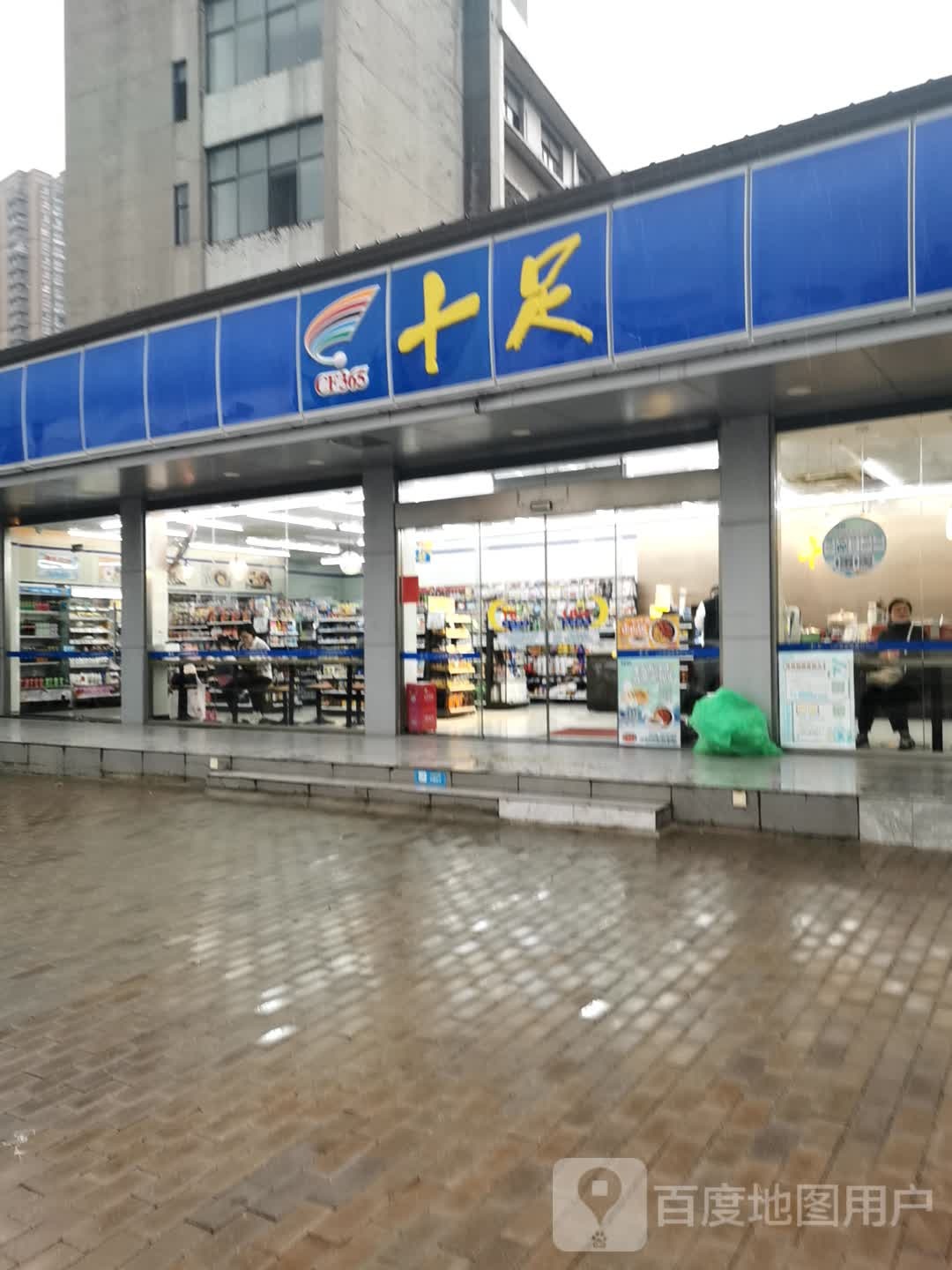 十足北(教育园区店)