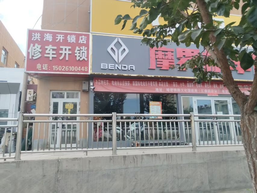 洪海开锁店修车开锁