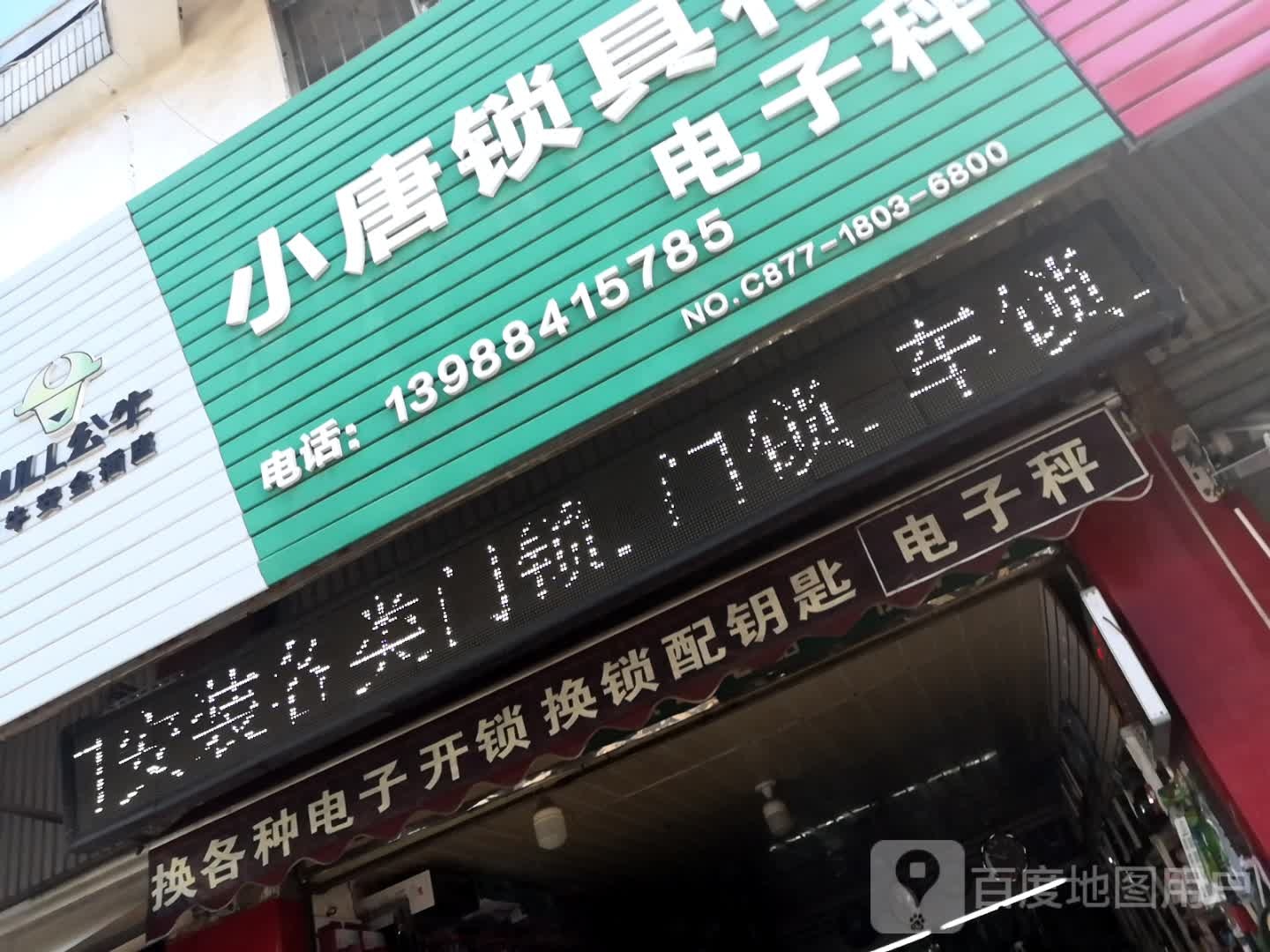 小唐锁具行(淘宝街店)