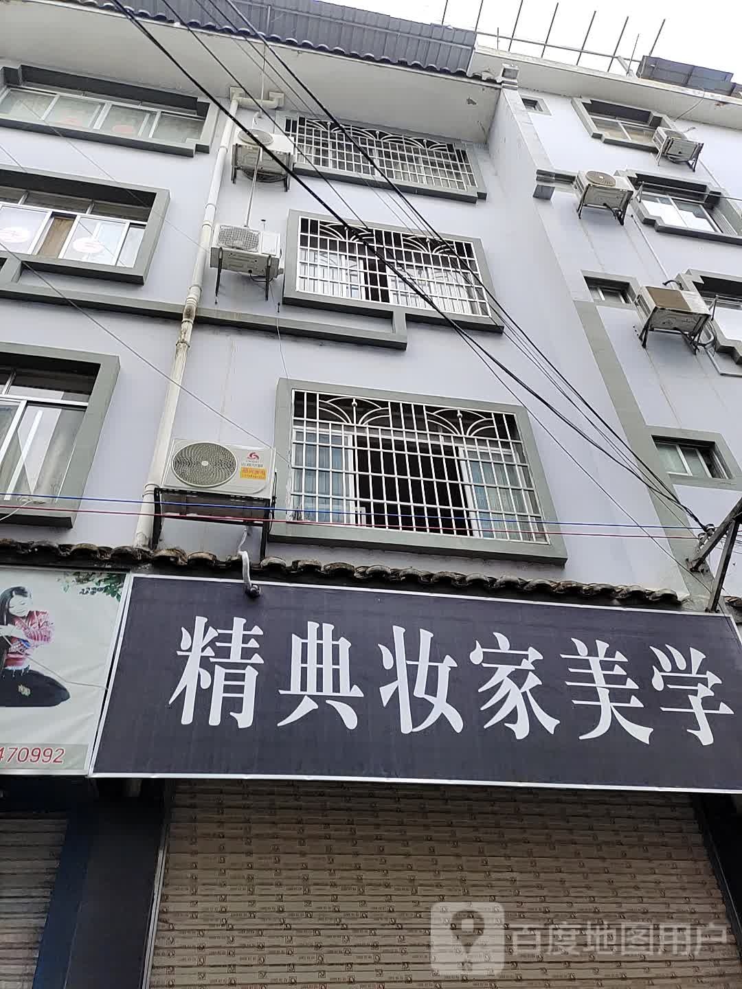 精典妆家(惠东街店)