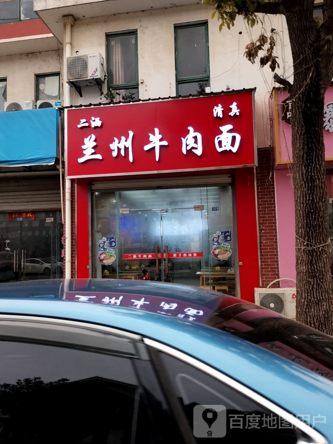 清真二洒兰州牛肉面