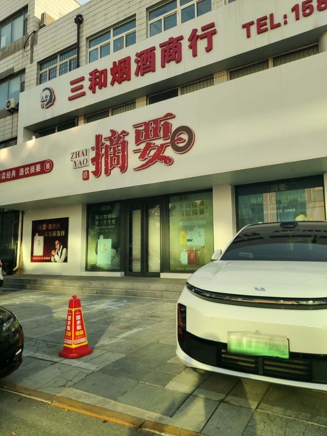 三和烟酒商行(双兴小区店)