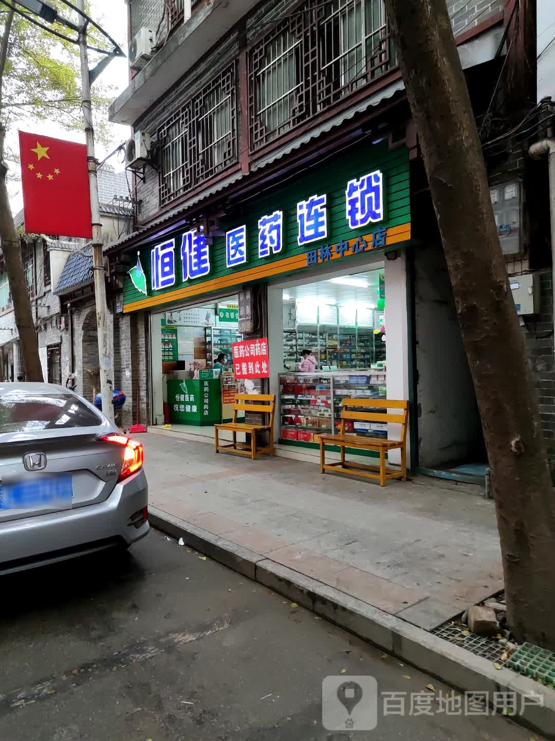 恒健医药连锁(田林中心店)