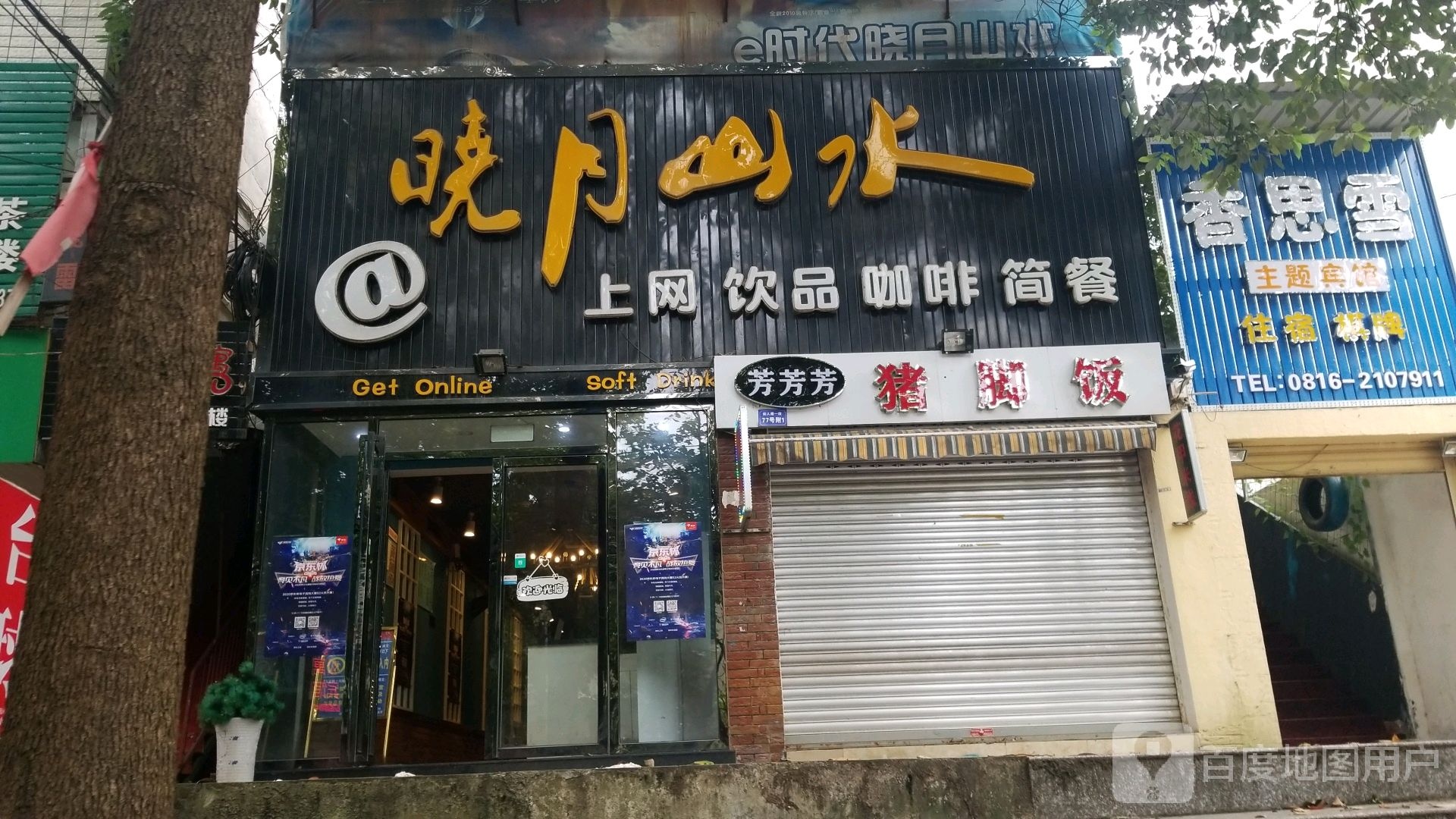 晓月山水网吧