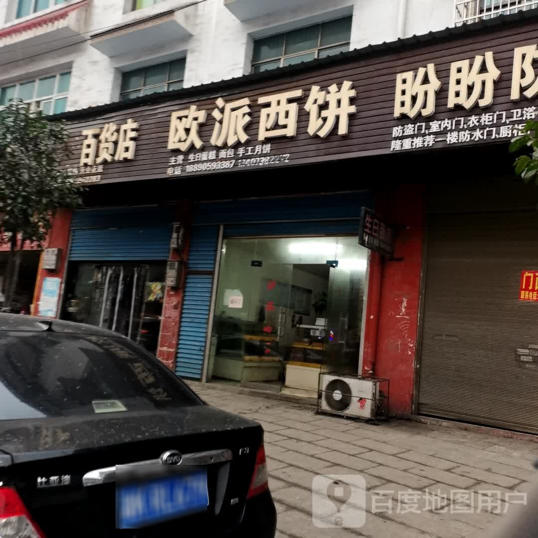 欧派溪饼(南兴线店)