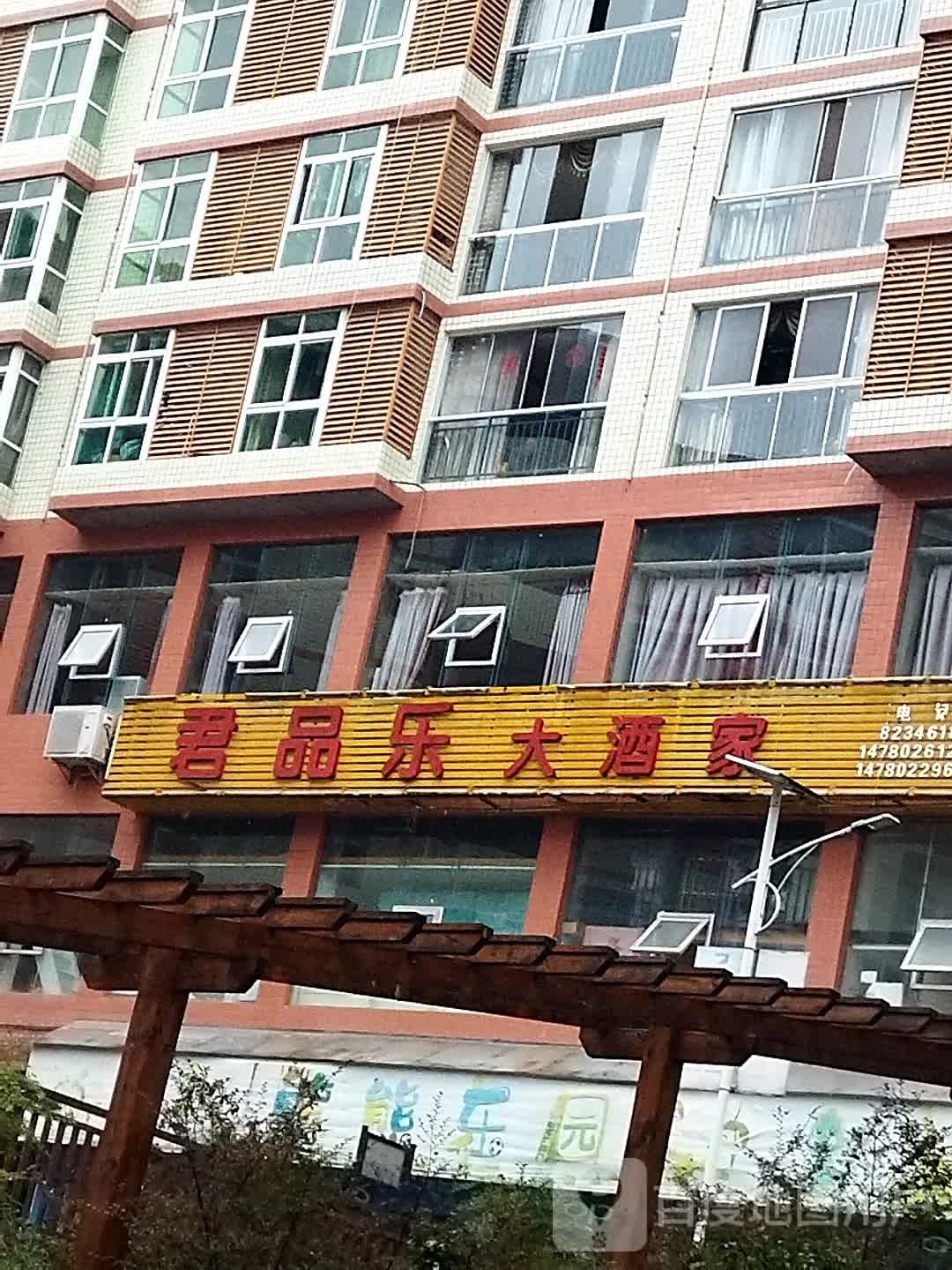 君品乐大酒家