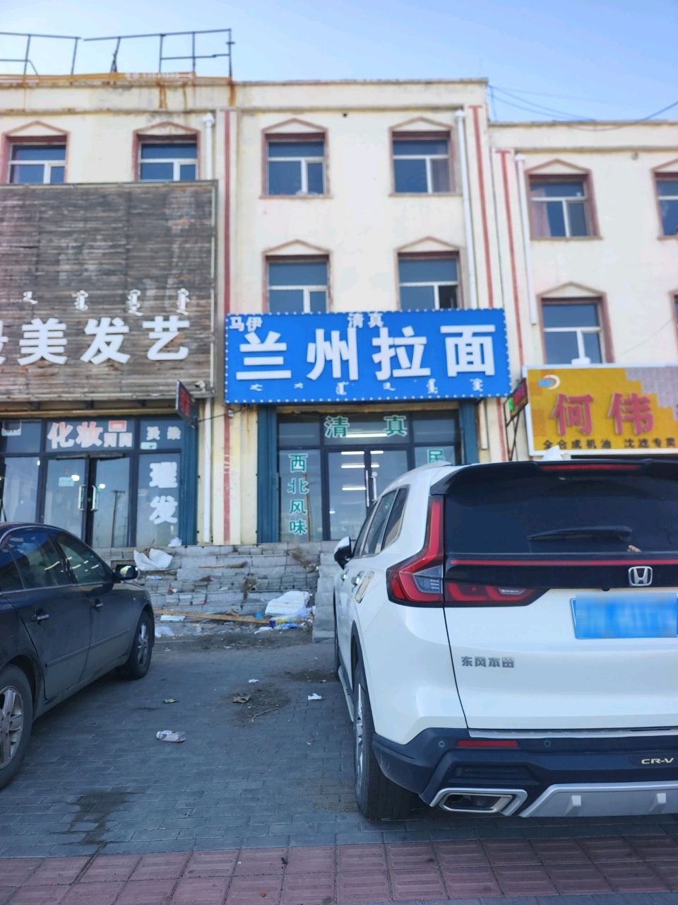 清真兰州拉面