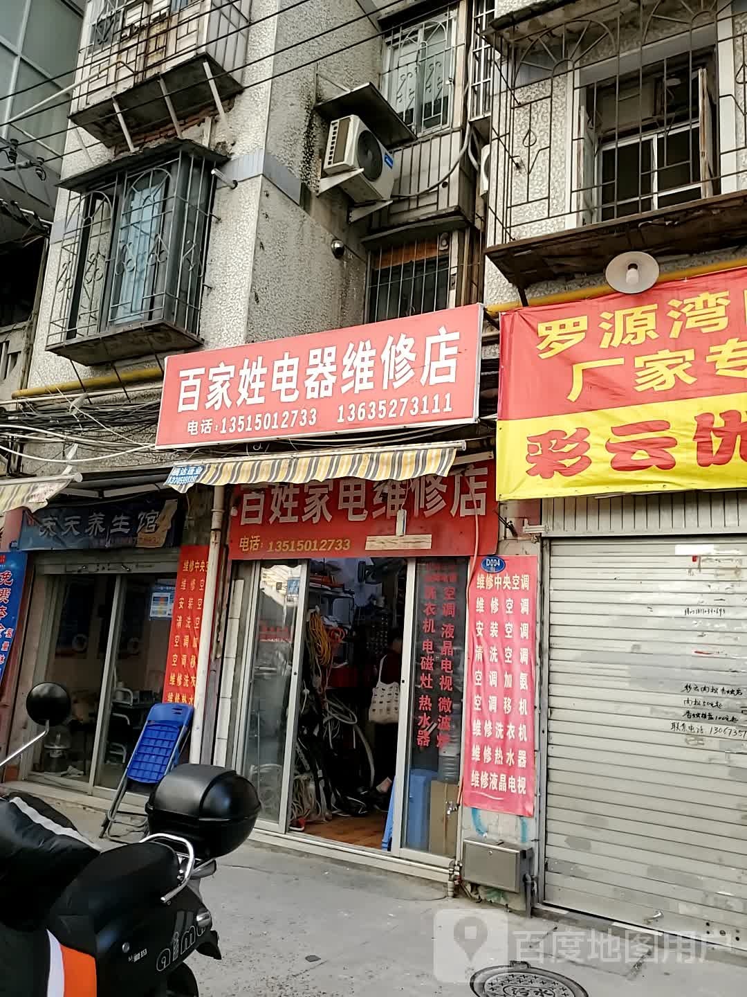 摆家姓电器维修店