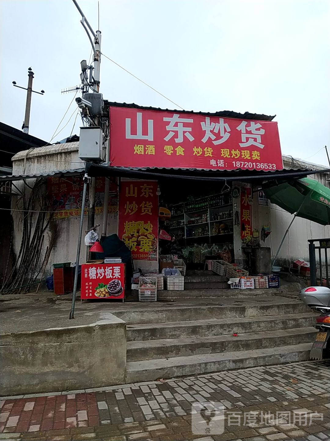 山东炒货水果店
