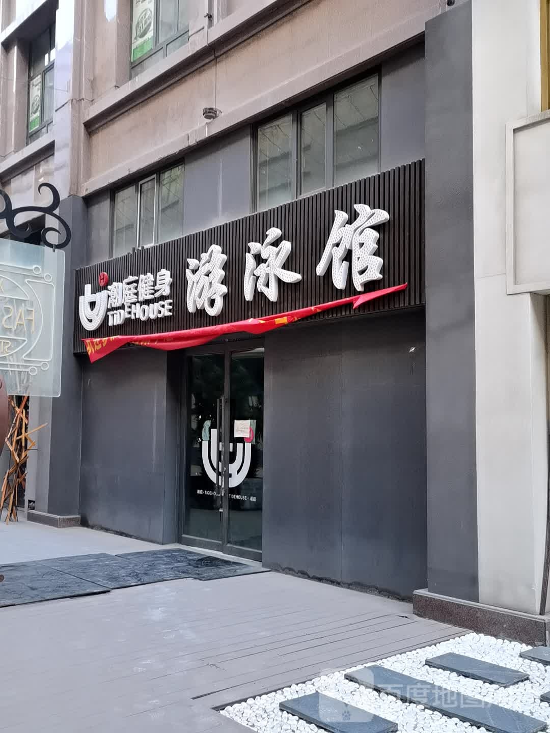 潮庭健身游泳馆(鼎安名城店)