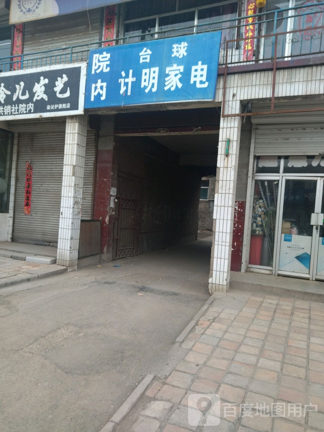 计明家店