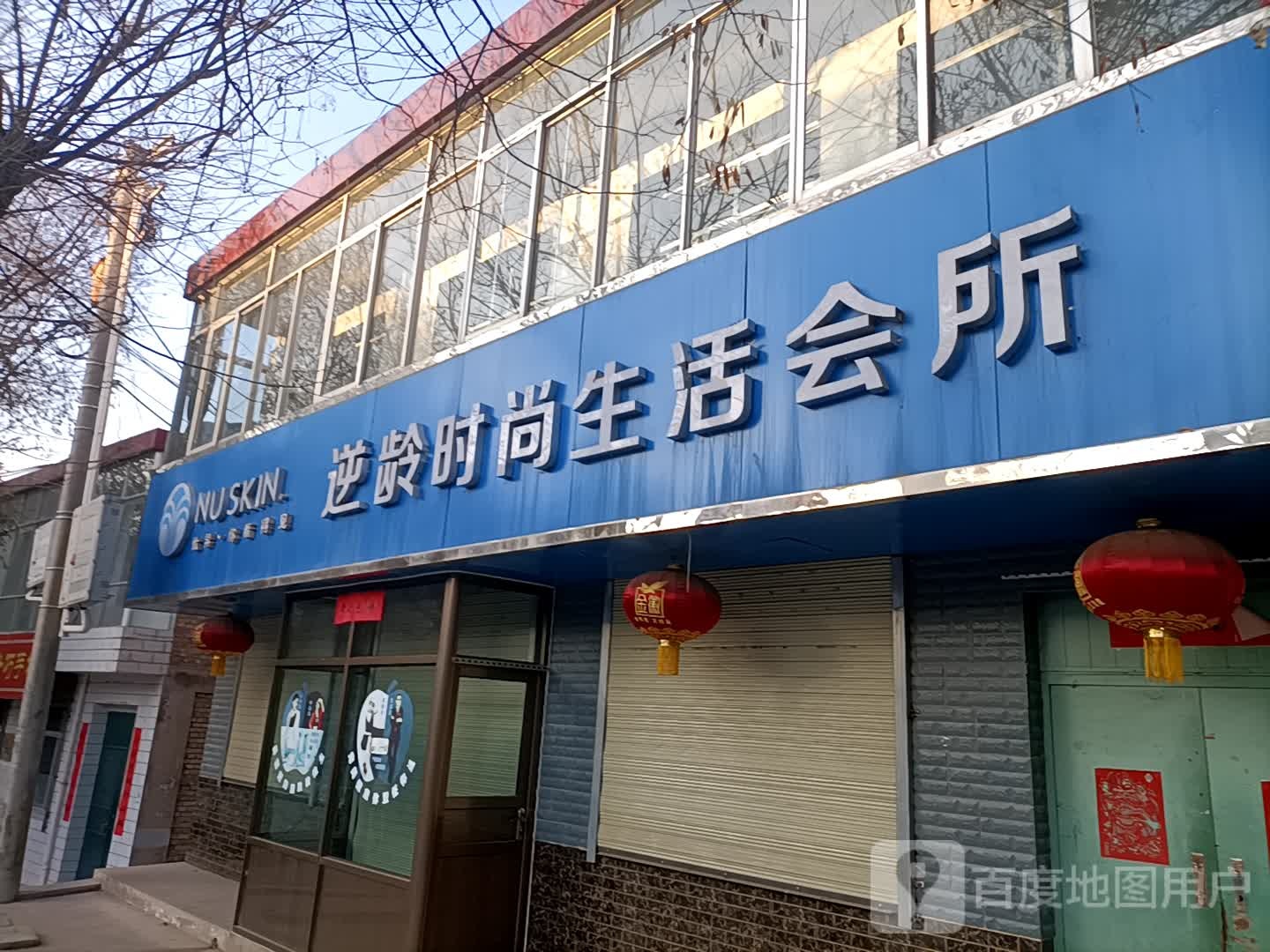 逆龄时代生活会所