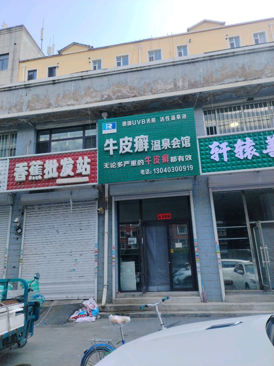 福尔阳光牛皮癣温泉会馆(南湖店)