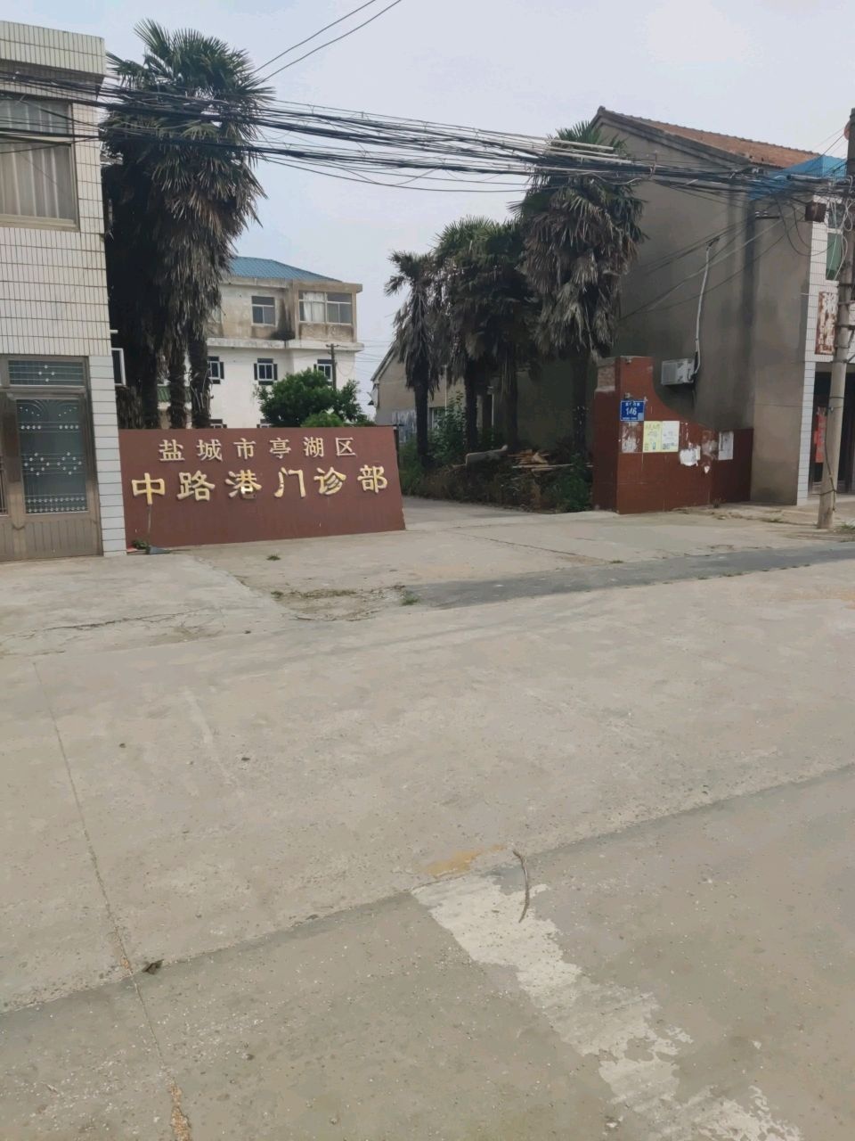 盐城市亭湖区中路港门诊部