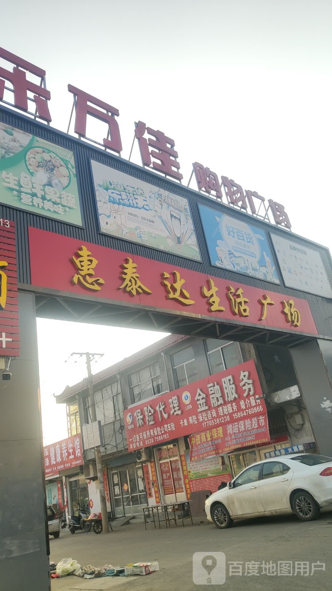 惠泰达生活广场