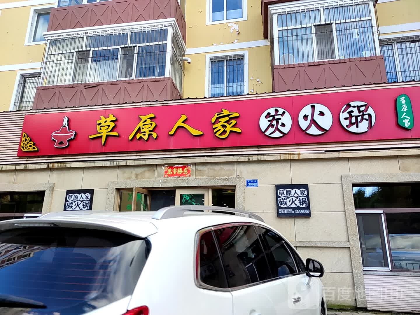 草原人家碳火锅前进路店