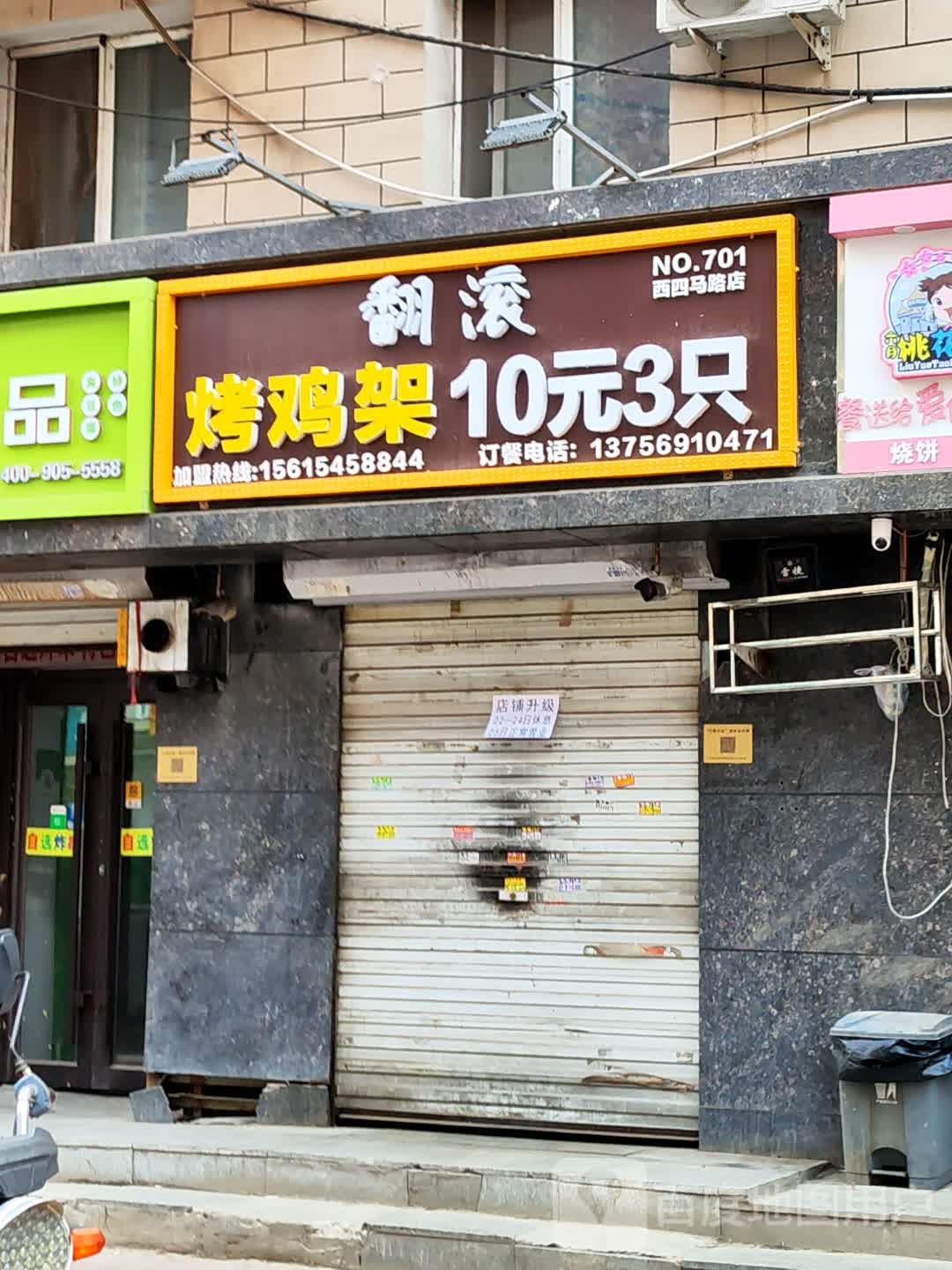 畸钺翻滚贳烤鸡架(西四马路店)