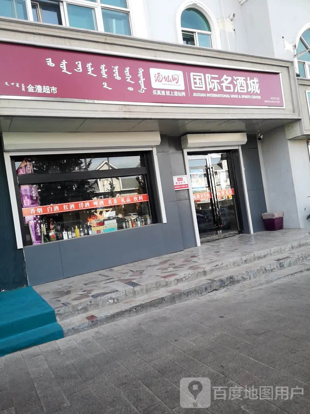 酒仙王国际名酒城(巴彦浩特店)