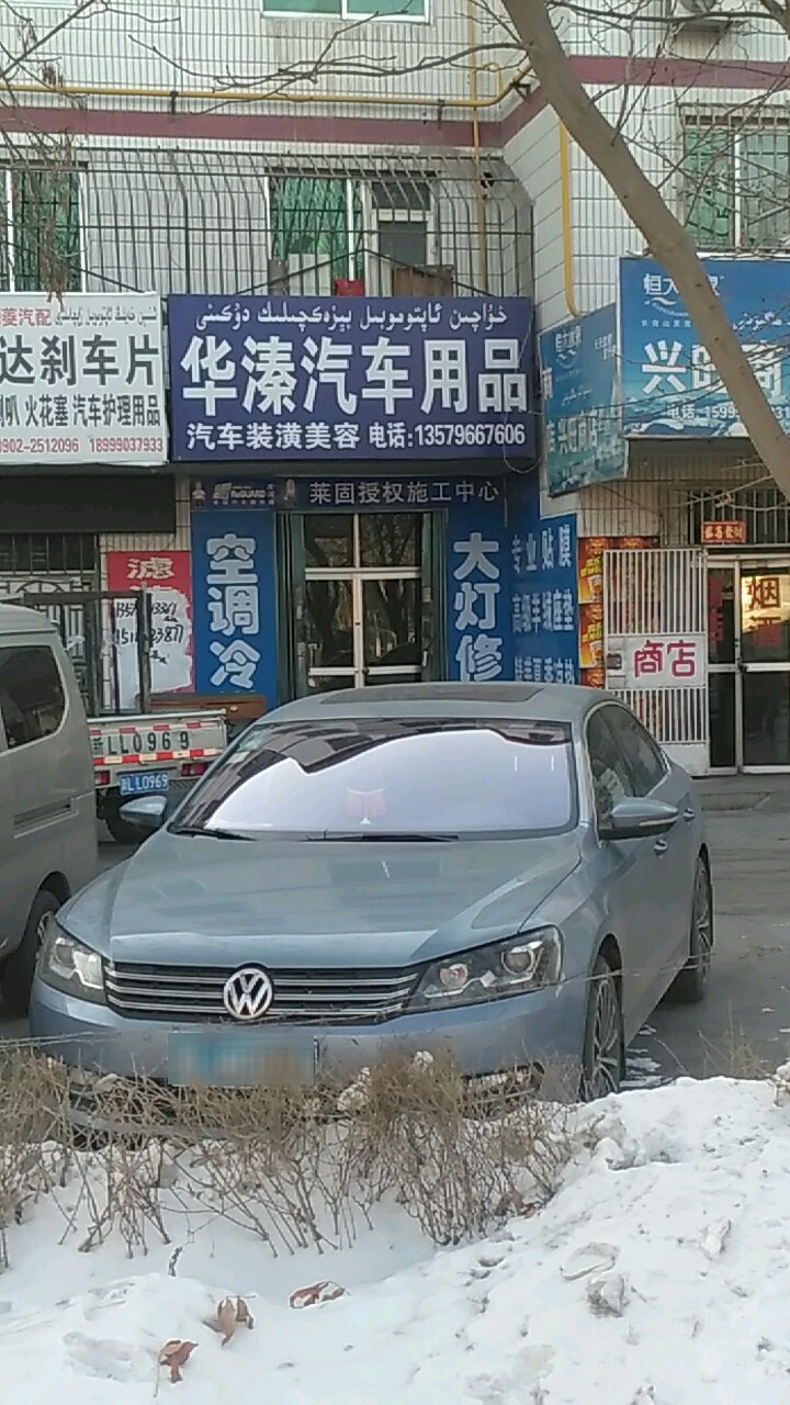 华溱汽车用品店