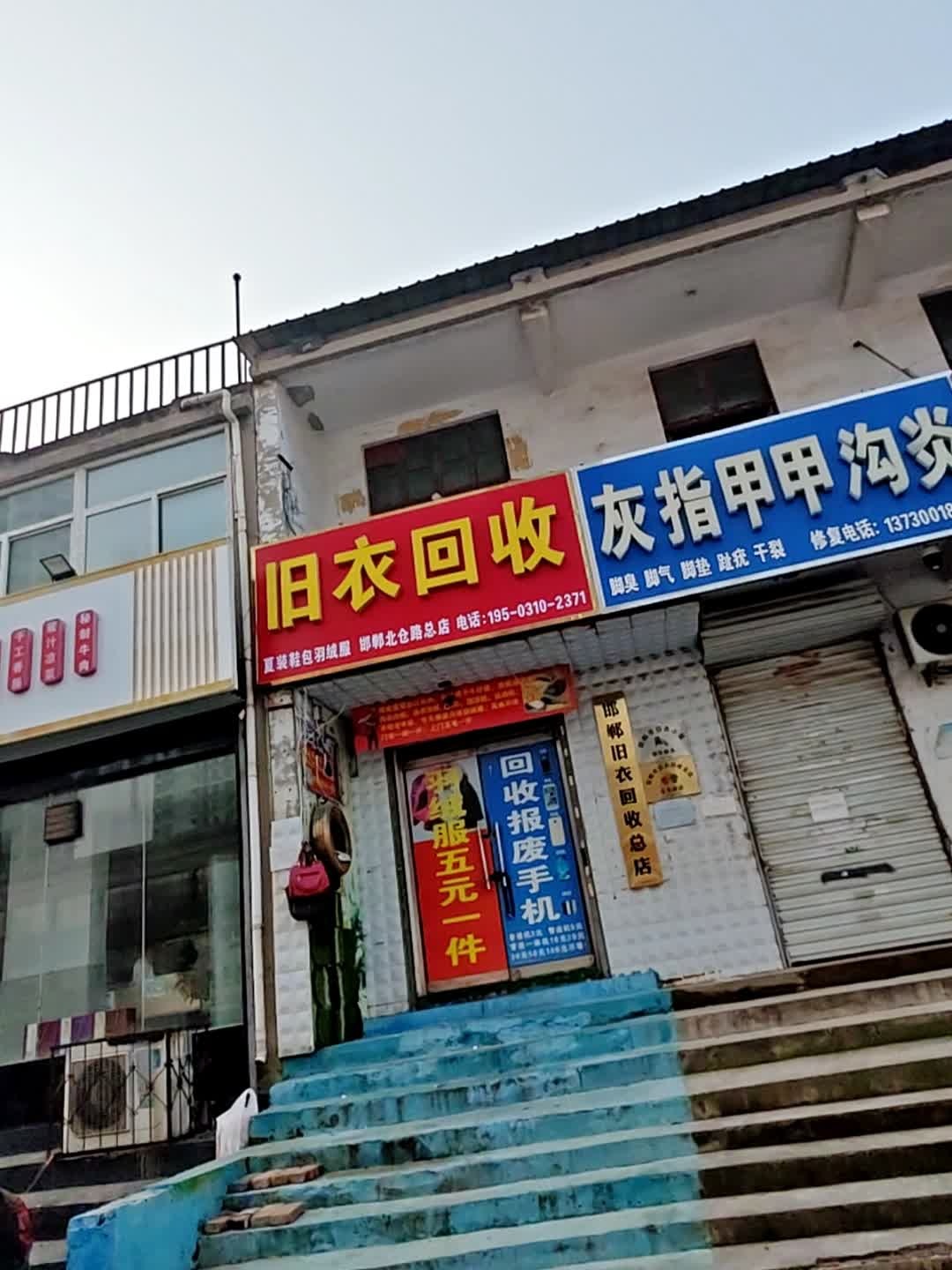 幸福路旧衣回收