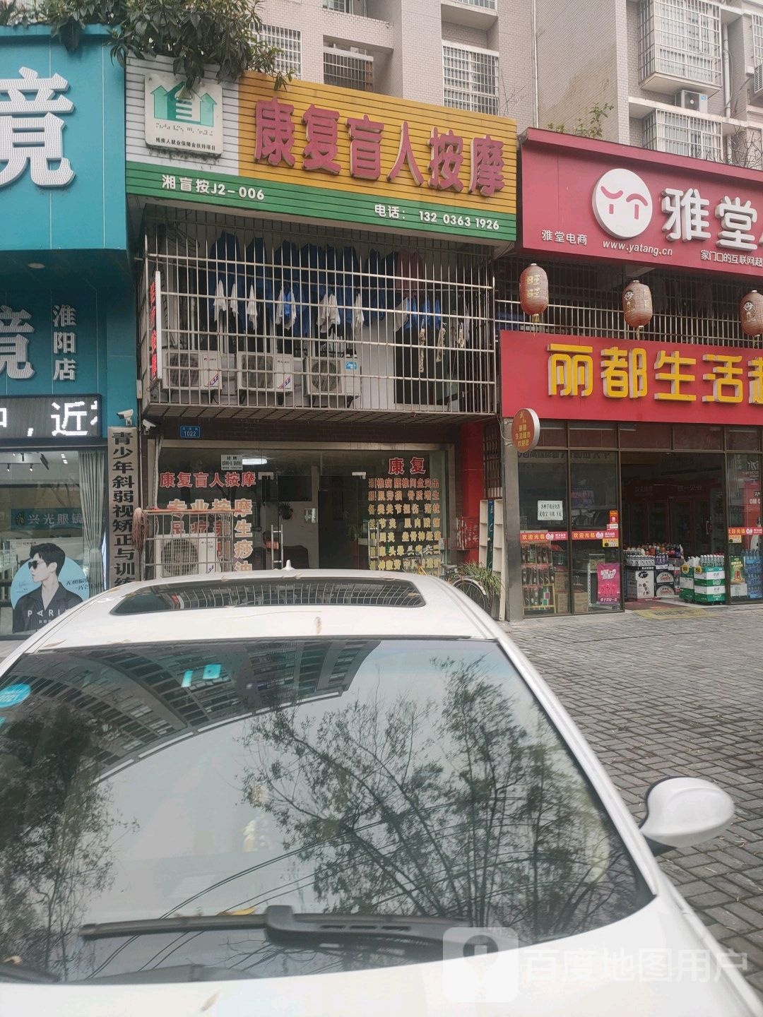 复中心盲人按摩(花溪路店)