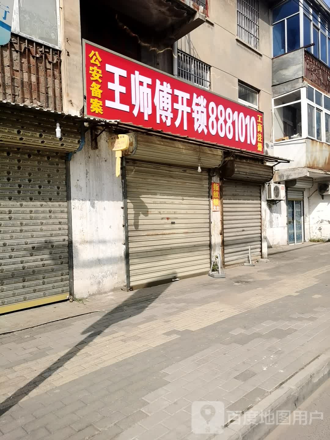 王师傅开锁