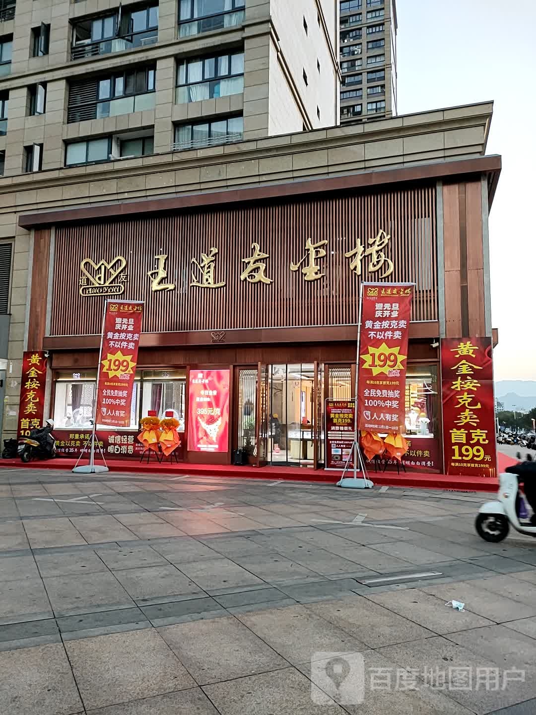 王道友金楼(万地广场店)