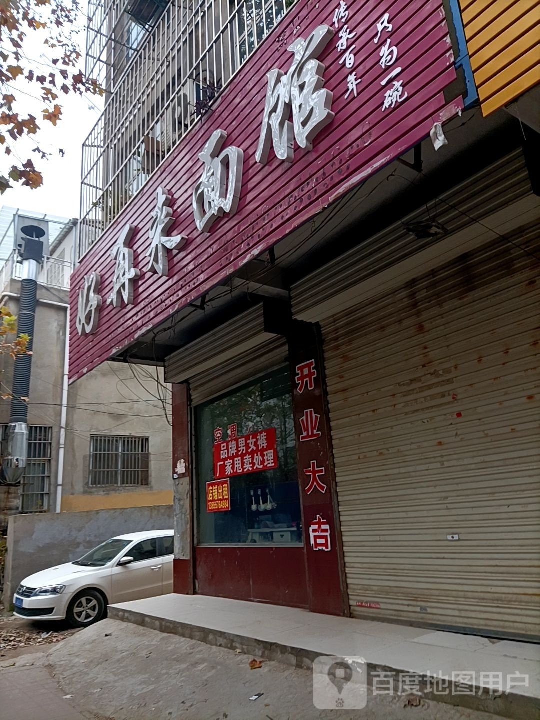 好在来面馆(凤中路店)