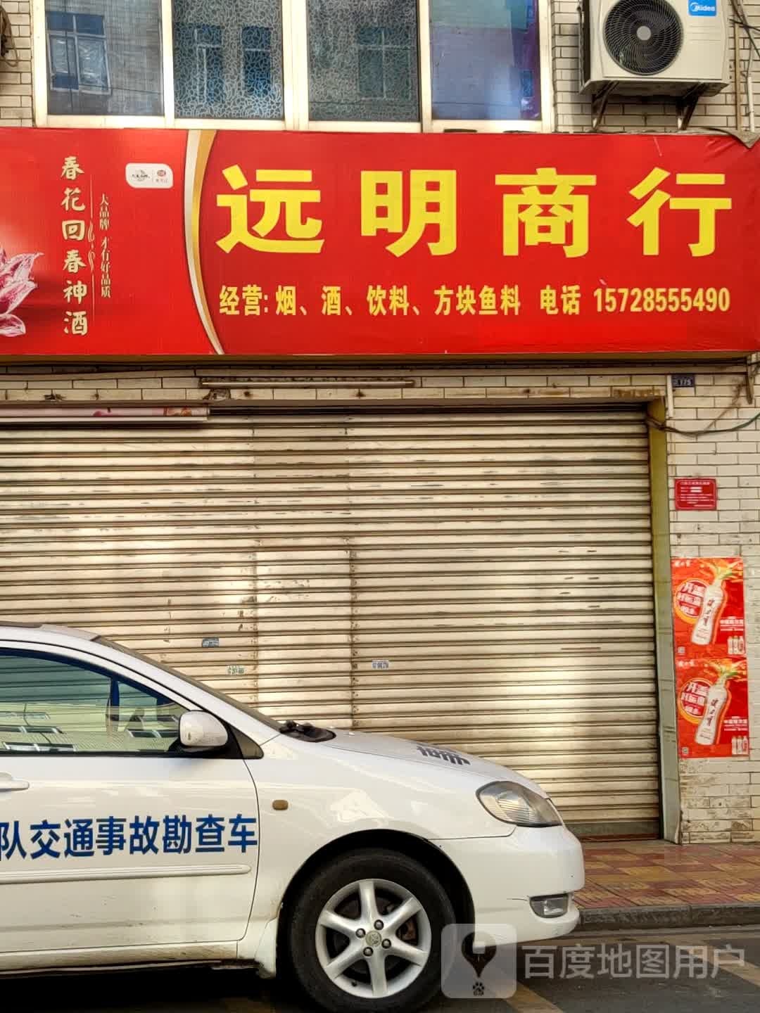 远明副食商行