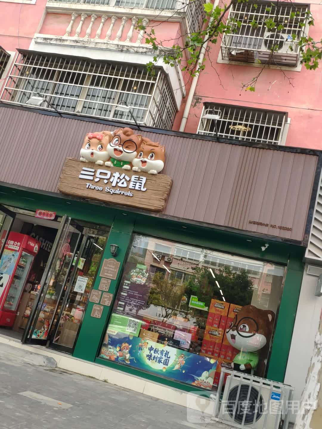 沈丘县三只松鼠(沈丘富都大道店)