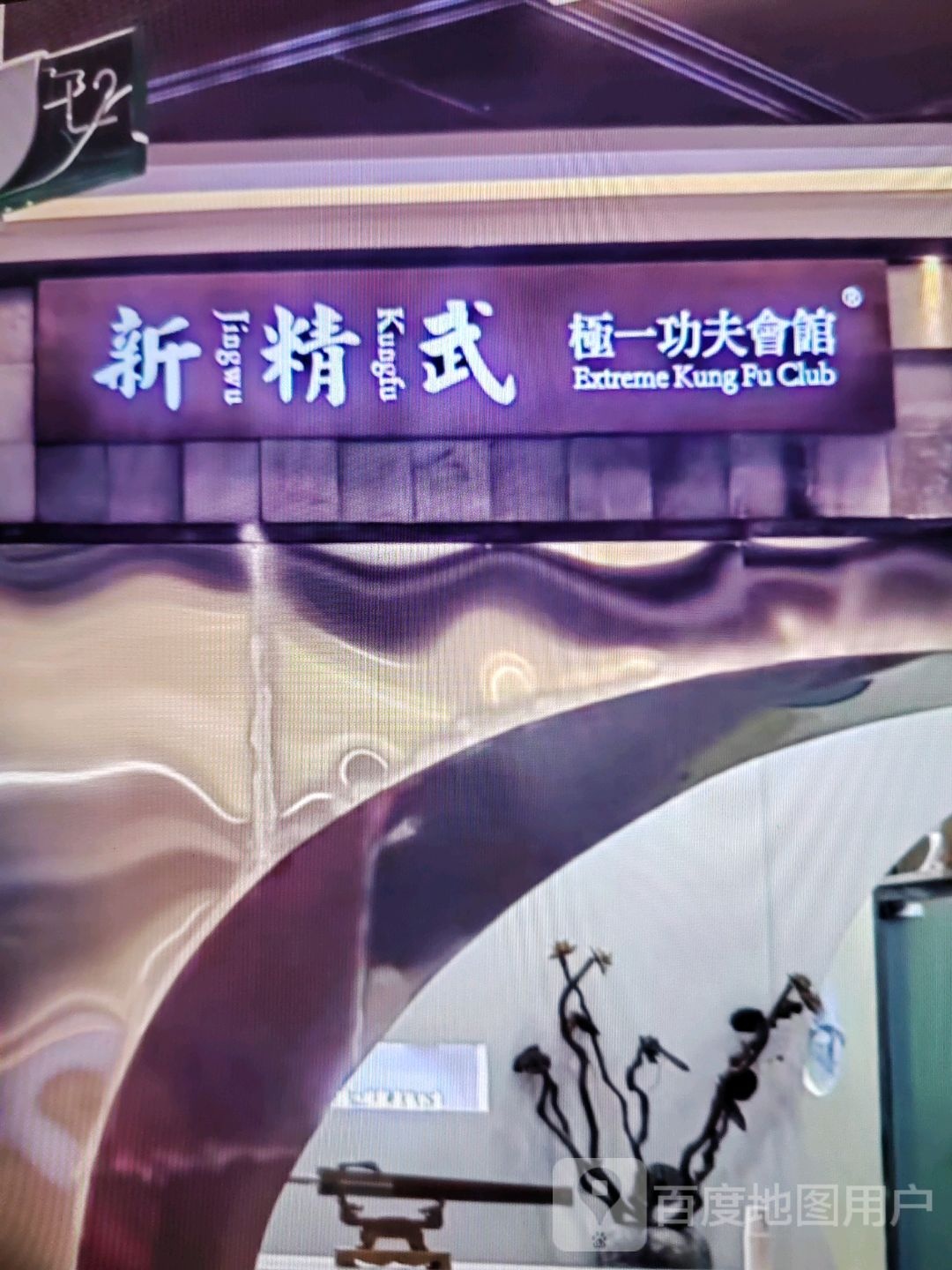 新精武极一功夫会馆(同天购物中心店)