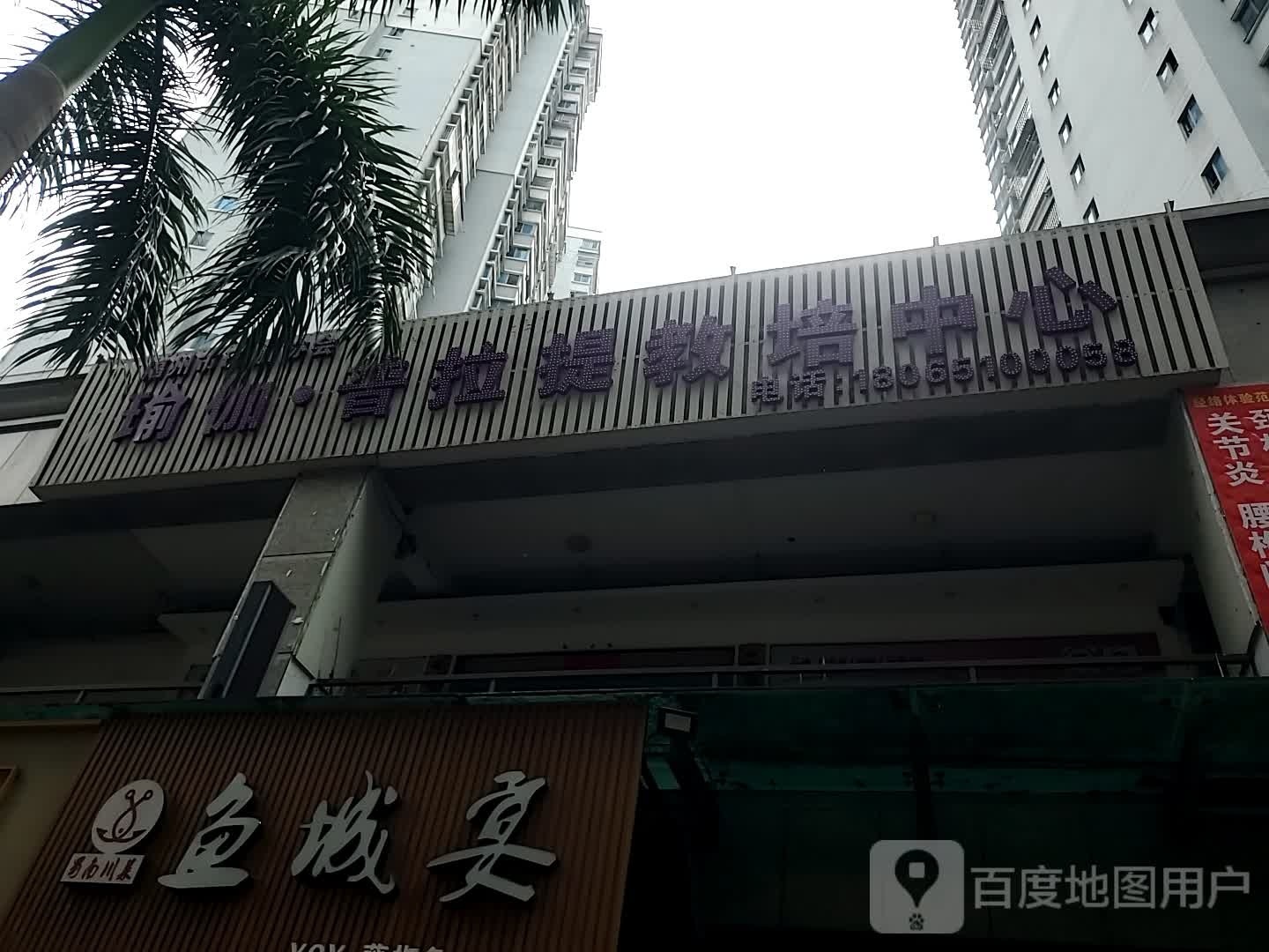 瑜伽普拉提教陪中心