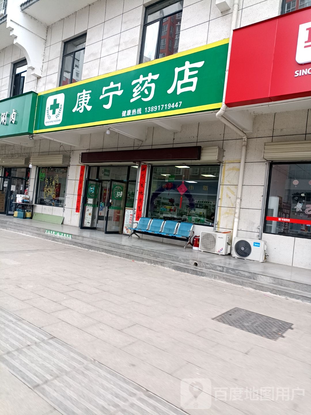 康宁药店