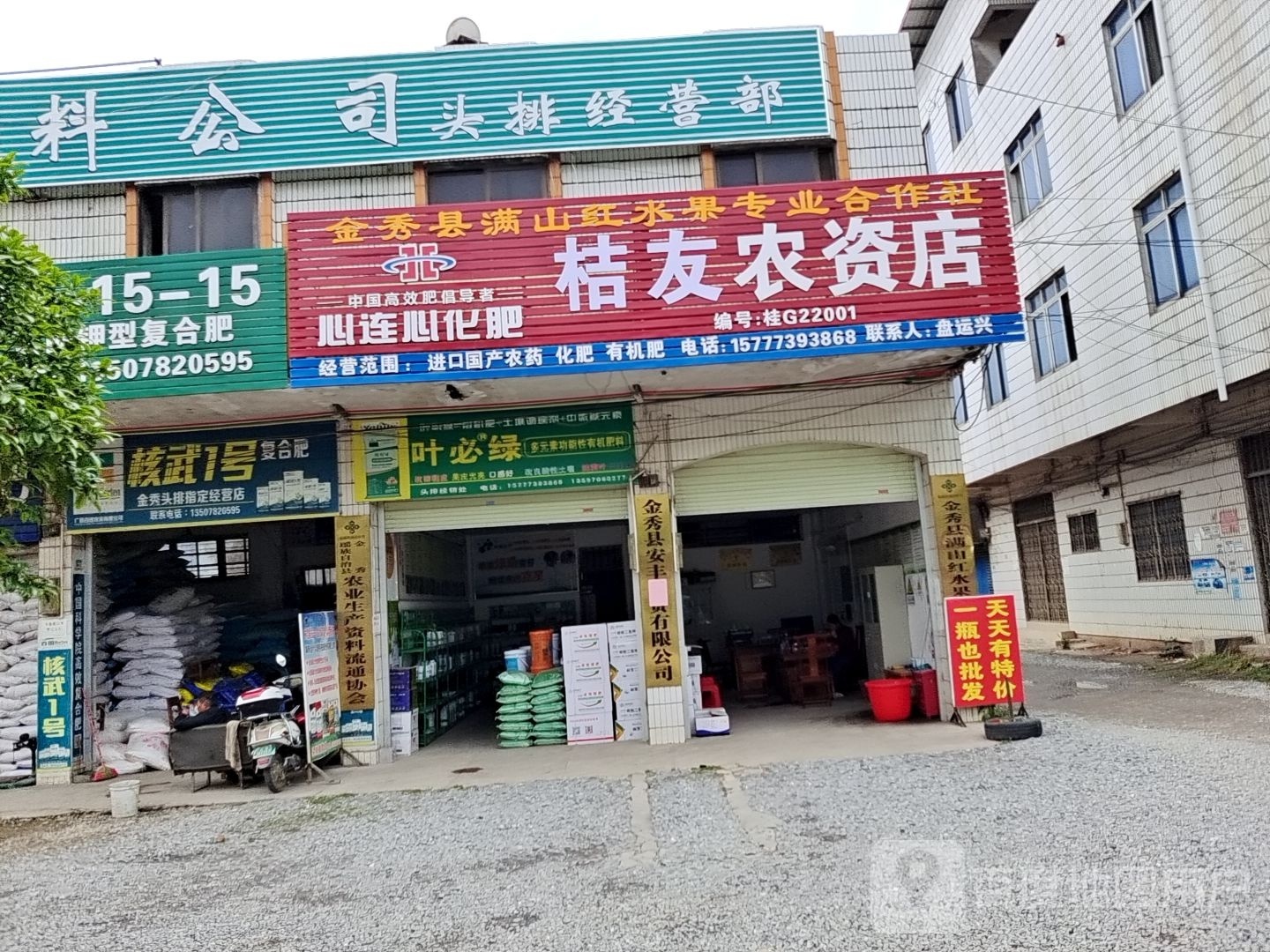 桔友农药店