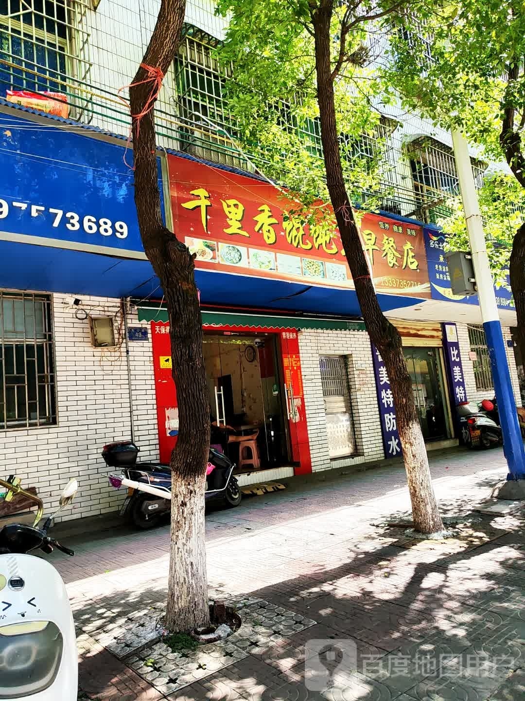 千里香馄饨王(韩山路店)