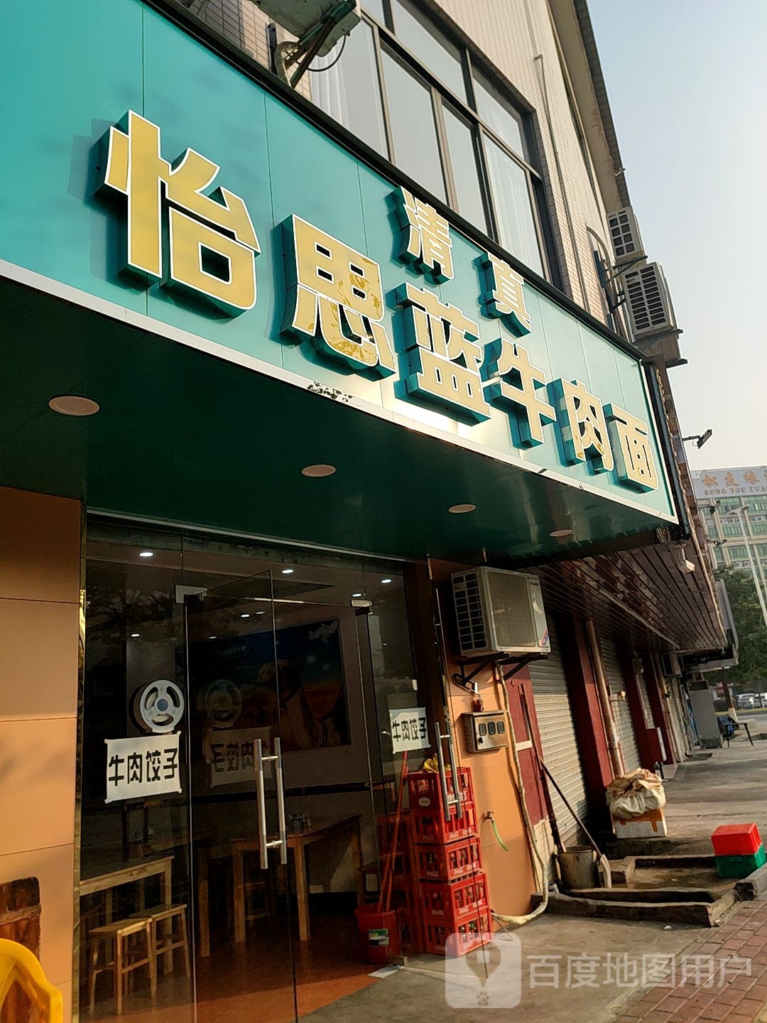 清真怡思蓝牛肉面(合创楼店)