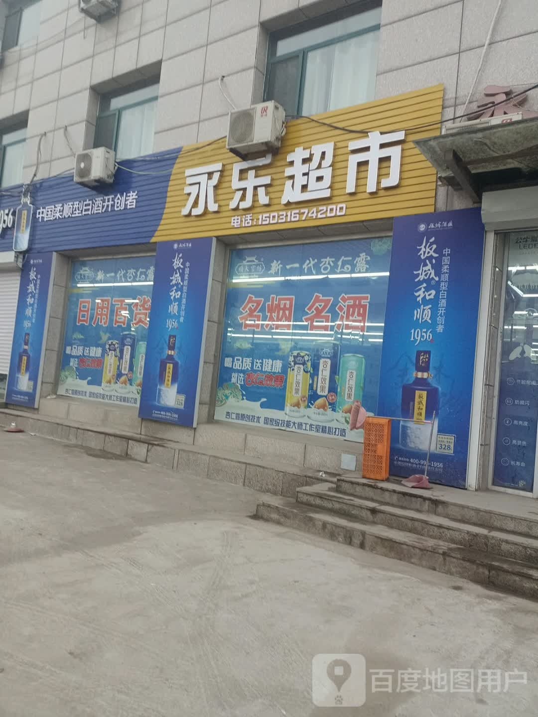 永乐超市(上滦线店)