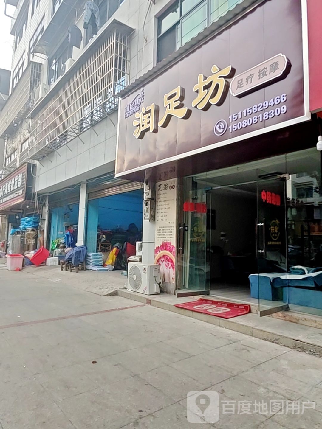 润足坊(福源路店)