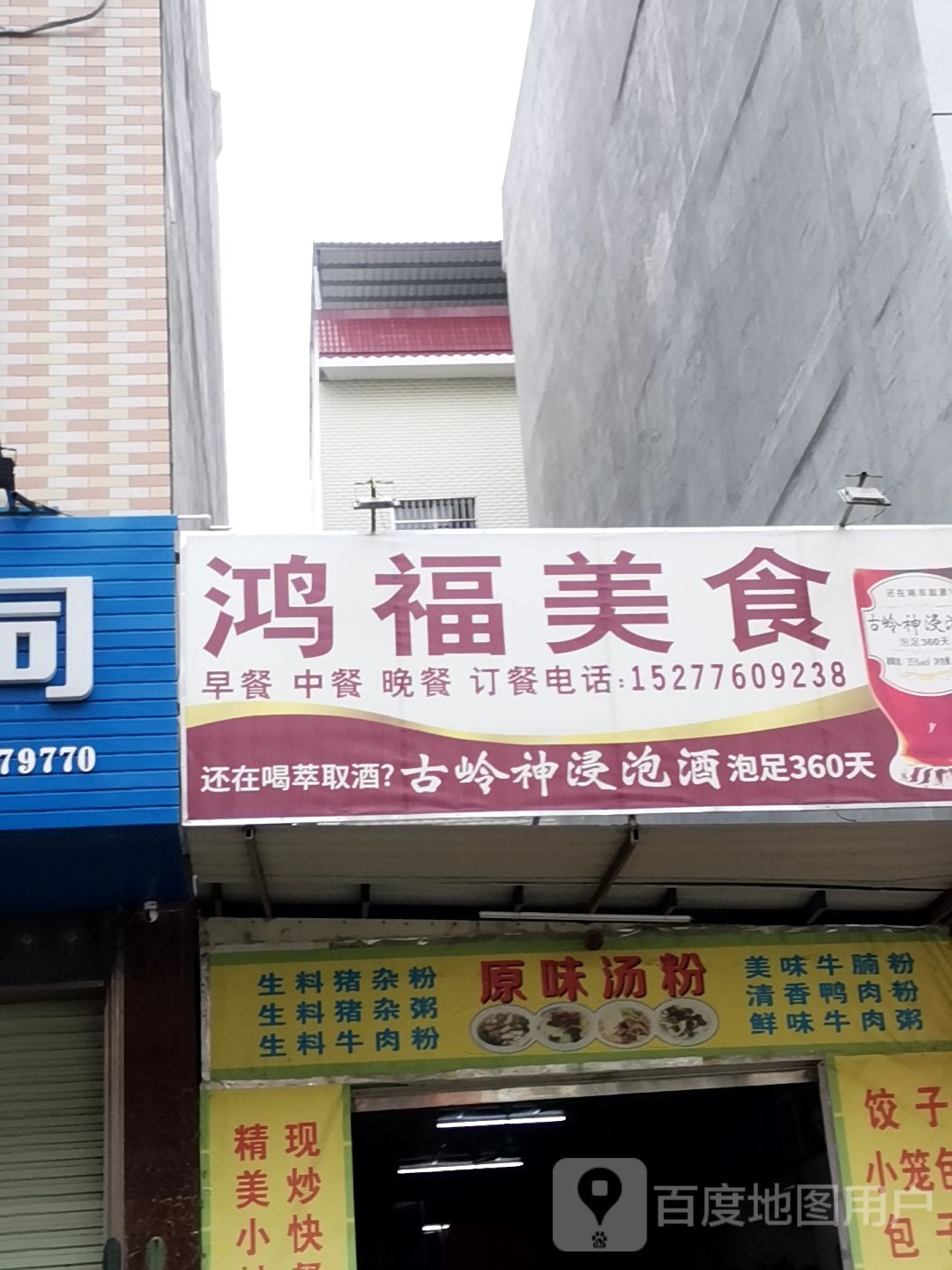 鸿福美食