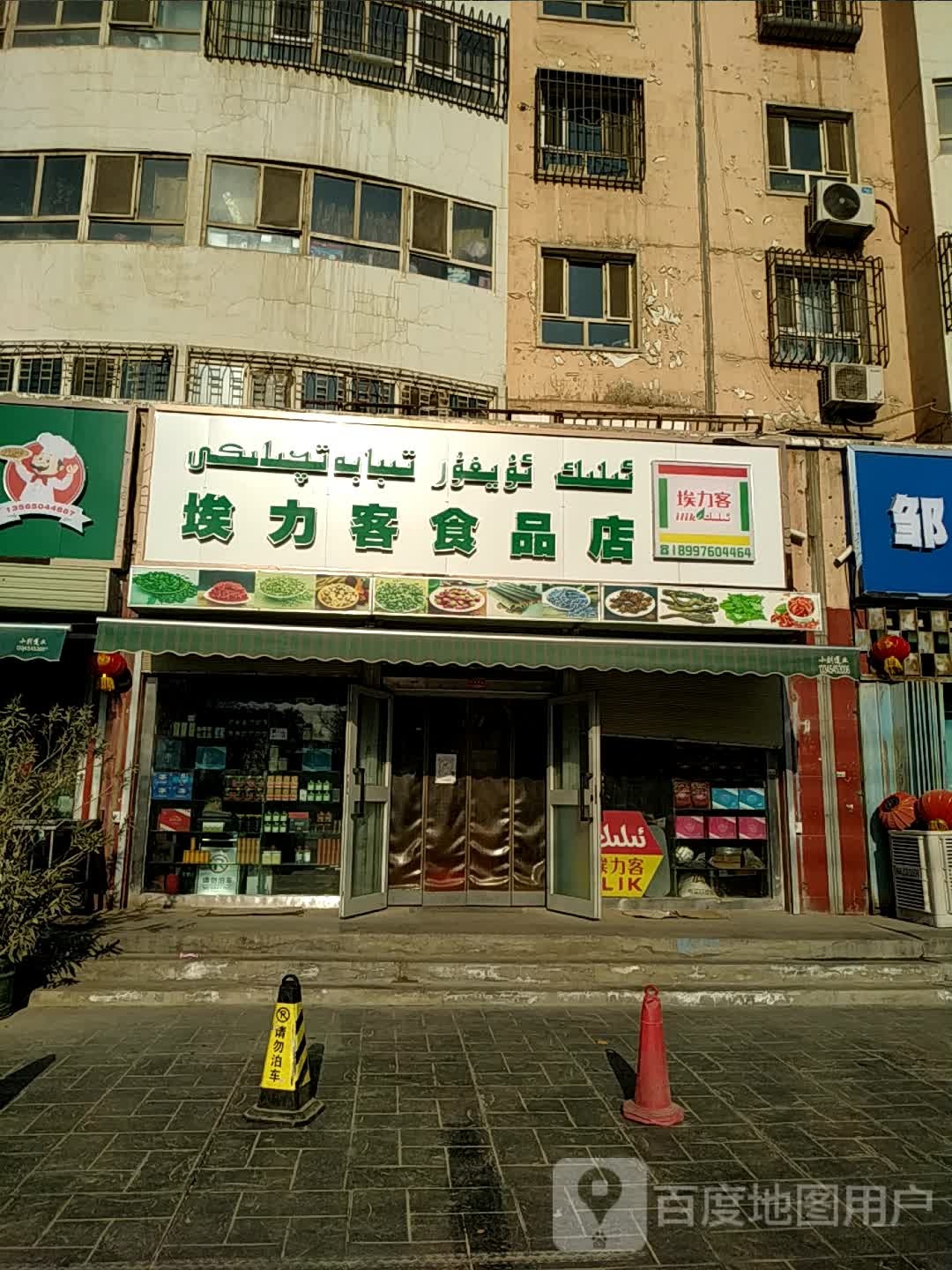 埃力客食品店