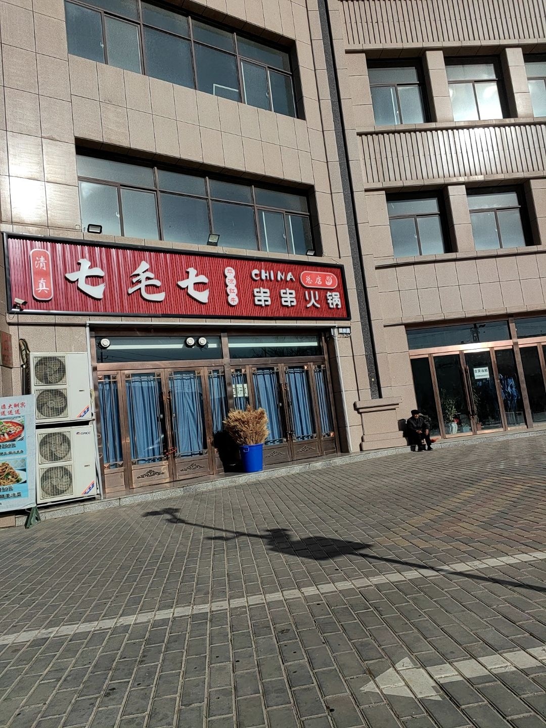清真七毛七串串火锅(锦绣天成店)
