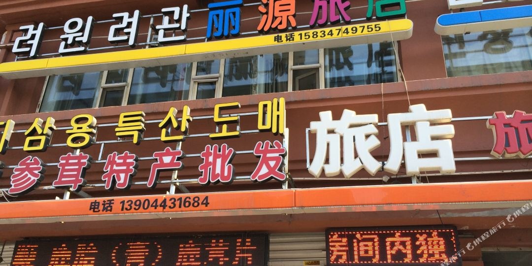 延边丽源旅店(站前街店)