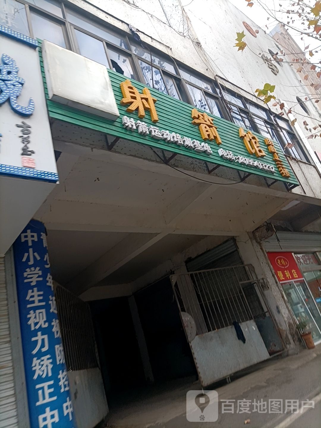 淮南射艺射箭馆