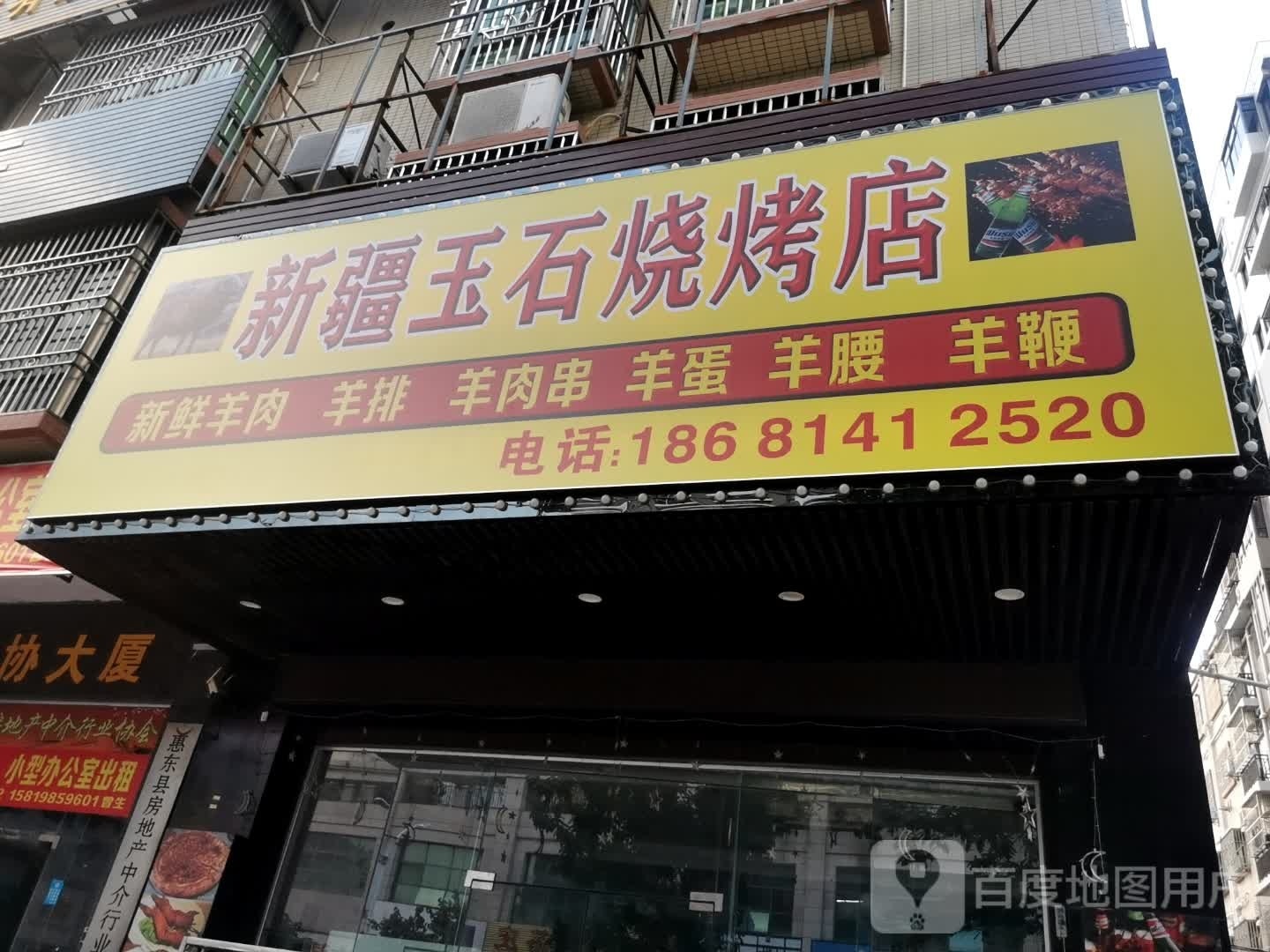 新疆玉石烧烤店