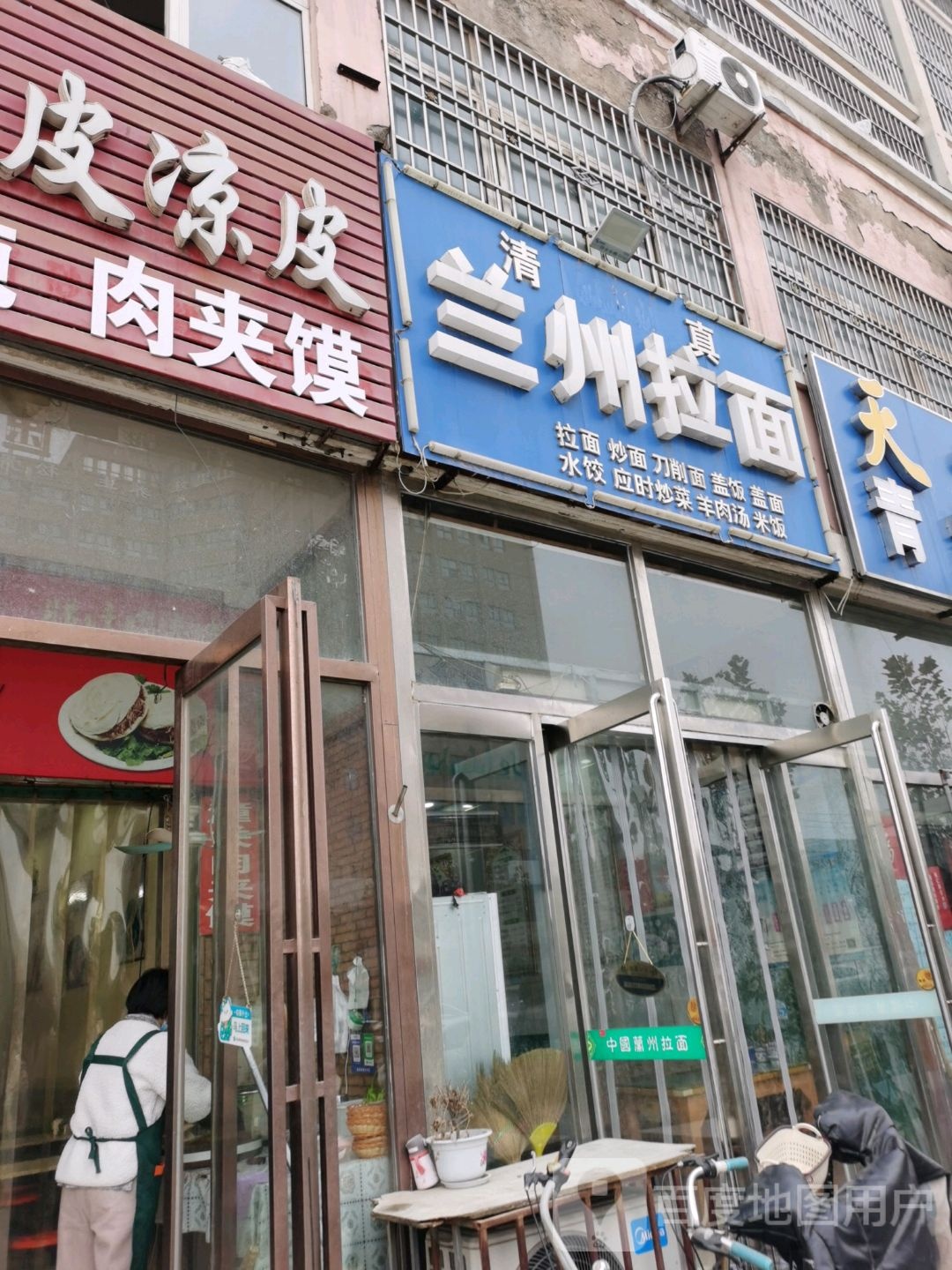 清真兰州拉面(名门世家东)
