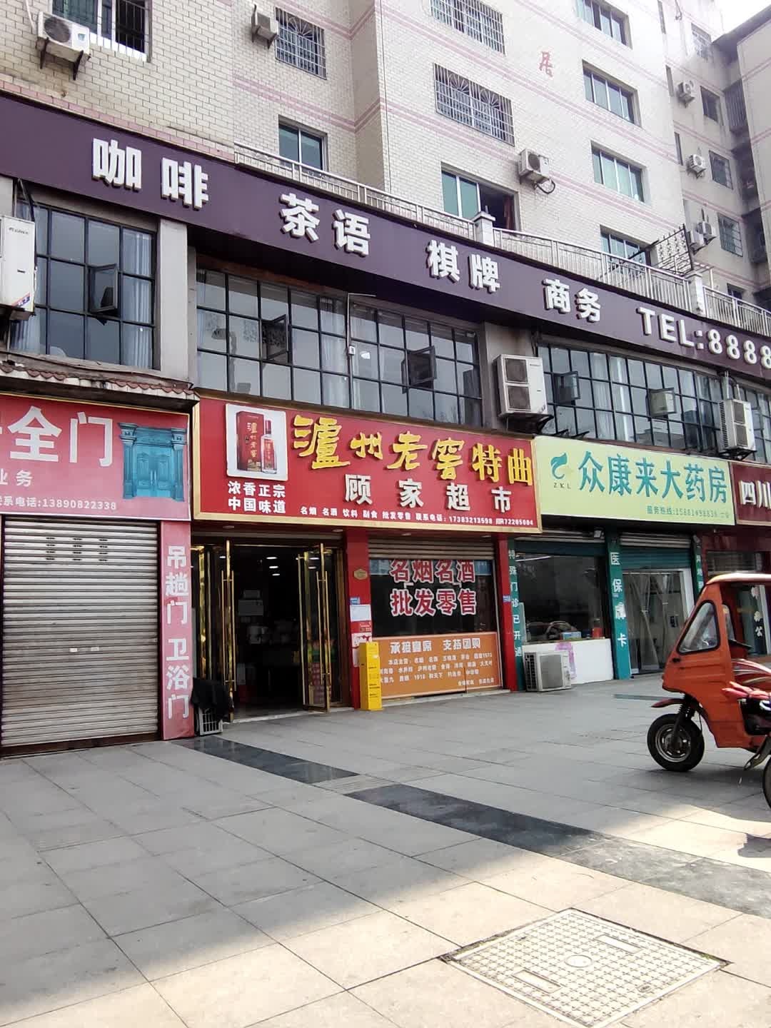 顾家超市(相如大道店)